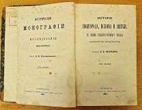 Книга Историческая Монография и Исследования История Новгорода Пскова Вятки 1868 г =