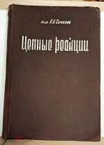 Книга. Редкость. Оригинал. Первое издание. Акад.Н.Н. Семенов Цепные реакции 1934 год