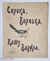 [Редкое издание] СОРОКА, ВОРОВКА, КАШУ ВАРИЛА. [1915 ] (Издание А.Ф. Девриена)