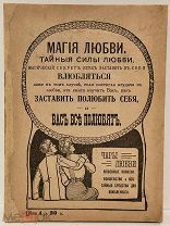 Магия любви. Любовные напитки. Волшебство и все тайные средства для возлюбленного. 1916.