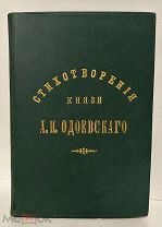 [Первая книга декабриста] Полное собрание стихотворения князя Одоевского. 1883.