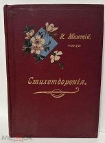 [«Отец русского символизма»] Н. Минский. Стихотворения. 1896.