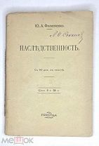 [Ил.издание] Филипченко Ю. НАСЛЕДСТВЕННОСТЬ. (генетика) 1917