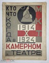 [Конструктивизм]Таиров,А. Кто, что, когда в Московском Камерном театре.1925. (худ.Стенберг, Веснин)