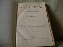 Венкстерн - Пушкин 1909