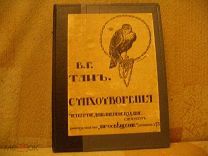 Тан (Богораз) Стихотворения. 1910