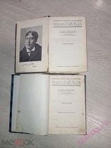 Оскар Уайльд. Полное собрание сочинений в 4-х томах. т. 1,2,3. 1912 г.