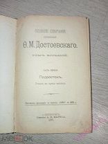 Полное собрание сочинений Ф. М. Достоевского в 12 томах. Том 8. 1985!