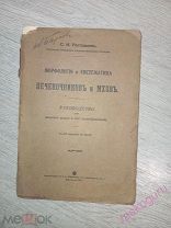 Ростовцев С.И. Морфология и Систематика Печеночников и Мхов 1913 г.!