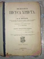 Жизнь Иисуса Христа. Ф.В. Фаррара. 1899 г. СПБ Тузова в 2 частях.