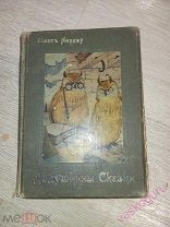 Дедушкины сказки. Для детей 8 - 12 лет. Нордау Макс. 1912 г.
