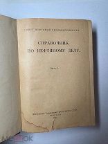 Справочник по нефтяному делу 1925, 2 части