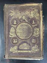 Старинная Книга А. Вышеславцев Очерки Пером и Карандашом грав. Шишкин Редкость