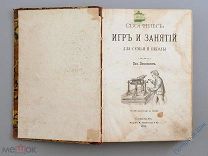 В. А. Висковатов. Сборник игр и занятий. СПб. 1875 год. 330 рисунков. Российская империя