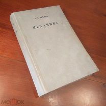 С. Хайкин МЕХАНИКА Гостехиздат 1940 год