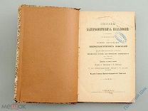 Ф. Гюппе. Способы бактериологических исследований. 1893 год. 2 таблицы, 68 рисунков