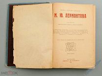 М. Ю. Лермонтов. Полное собрание сочинений. 1913 год. 49 рисунков художников. Издание Ротенберга