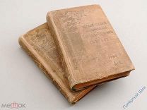 Е. Н. Залесова, О. В. Петровская. Словарь-травник и цветник. 2 тома. 1898–1901 годы