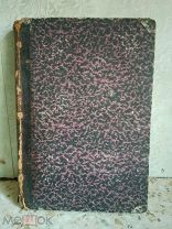 Алексей Струнников НАЧАТКИ ФИЛОСОФИИ Общедоступное Изложение. МОСКВА 1888 год РЕДКОСТЬ