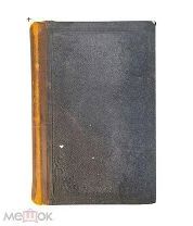 Книга «История английской литературы» И. Тэн - 1892 г