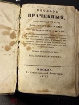 Словарь врачебный 1833 год Университетская типография Москва.