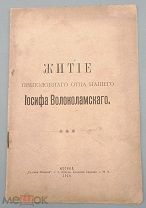 Житие преподобного Иосифа Волоколамского