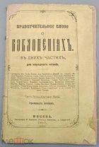 Иоаким. Нравоучительное слово о поклонениях. В двух частях. Для народного чтения
