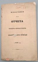 Извлечение из отчета обер-прокурора Святейшего синода за 1845г.
