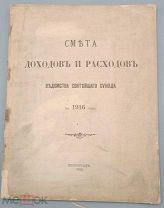 Смета доходов и расходов. Ведомства Святейшего Синода на 1916 год