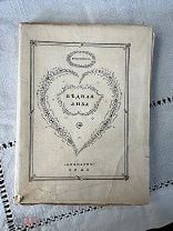 книга редкая.без указания номера.Бедная Лиза. 1921 г. Карамзин с рисунками