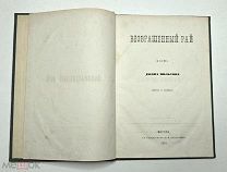 Мильтон Д. Возвращённый рай. 1861