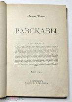 Антон Чехов. РАССКАЗЫ. 2-е изд. ( В бане. Сирена. Толстый и тонкий…)