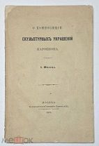 Шварц, А. О композиции скульптурных украшений Парфенона. 1875.