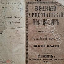 Полный Христианский Месяцеслов Тип. Киево-Печерской Лавры, Киев, 1854 г.