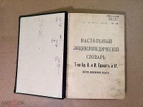 Антикварная книга. Настольный энциклопедический словарь, том VII, 1903 год