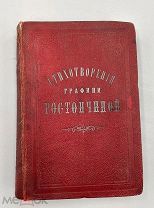 Книга: стихотворения Е. П. Ростопчиной до 1917г. Я!