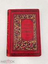 Книга „Детские годы Багрова-внука“, С. Т. Аксаков, 1900 г. Я!