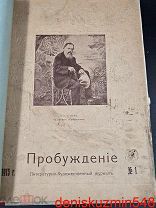 Дореволюционный журнал «Пробуждение» 1913, подшивка