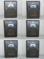 Редкость! Книги ТРИ ВЕКА От смуты до нашего времени 1912-1913 год Исторический сборник в 6-ти томах!