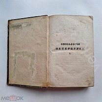 Физиология Петербурга, составленная из трудов русских литераторов / под ред. Н. Некрасова.