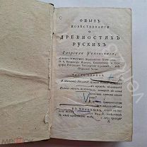 Успенский, Г.П. Опыт повествования о древностях русских. Харьков, 1818 г.