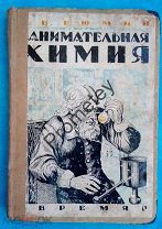 Рюмин. Занимательная химия. 1932 г