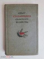 ОПЫТ СТАХАНОВЦЕВ СЕЛЬСКОГО ХОЗЯЙСТВА 1939