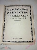 Валентин Серов. Свободное искусство. Библиотека иллюстрированных монографий.!