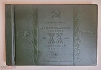 ЛЕНИНГРАД И ЛЕНИНГРАДСКАЯ ОБЛАСТЬ ЗА ХХ ЛЕТ СОВЕТСКОЙ ВЛАСТИ 1937