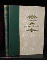 Князь Волконский. Разговоры. Прижизненное издание. Тип. Сириус 1912.