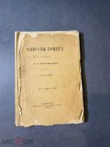 Одиссея Гомера перевод В. А. Жуковского издание Глазунова 1901 г