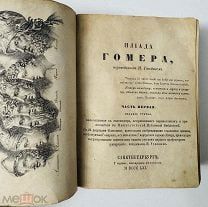 Илиада Гомера. Жизнеописания Гомера. Все иллюстрации! Тип. Лисенкова 1861-1867.