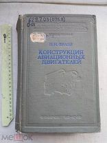 РАСПРОДАЖА редкий АВИА авиация 1940 книга авиационный двигатель САМОЛЕТ война № 23