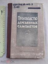 РАСПРОДАЖА редкий АВИА авиация 1945 книга производство деревянных САМОЛЕТ война № 21